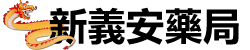 新義安藥房