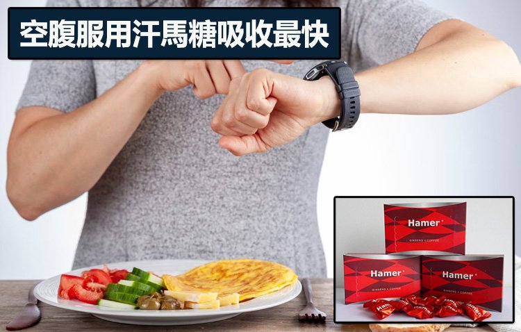 汗馬糖正確食用方法