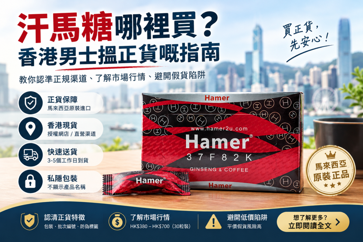 汗馬糖正貨購買指南 (1)