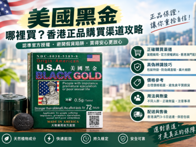 美國黑金正品購買指南